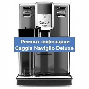 Замена ТЭНа на кофемашине Gaggia Naviglio Deluxe в Нижнем Новгороде